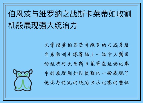 伯恩茨与维罗纳之战斯卡莱蒂如收割机般展现强大统治力