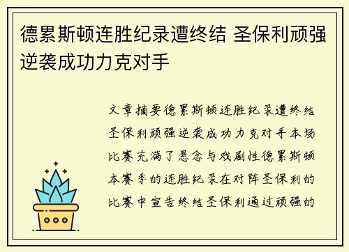 德累斯顿连胜纪录遭终结 圣保利顽强逆袭成功力克对手