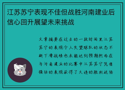 江苏苏宁表现不佳但战胜河南建业后信心回升展望未来挑战
