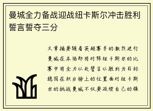 曼城全力备战迎战纽卡斯尔冲击胜利誓言誓夺三分