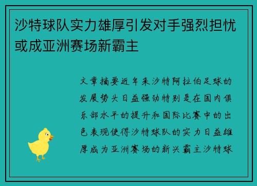 沙特球队实力雄厚引发对手强烈担忧或成亚洲赛场新霸主