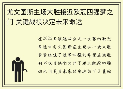尤文图斯主场大胜接近欧冠四强梦之门 关键战役决定未来命运
