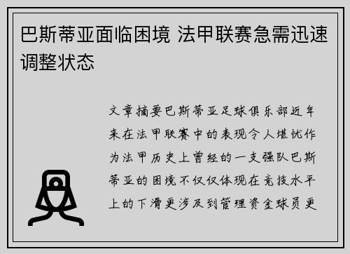 巴斯蒂亚面临困境 法甲联赛急需迅速调整状态