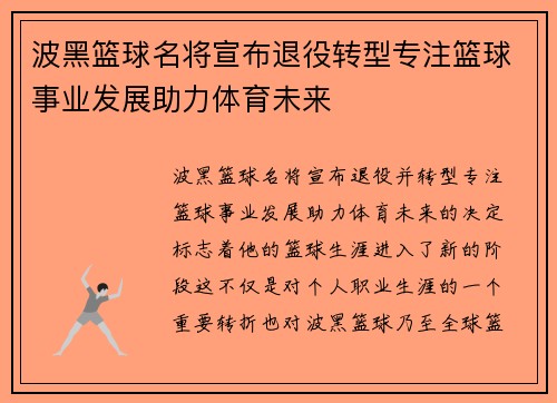 波黑篮球名将宣布退役转型专注篮球事业发展助力体育未来