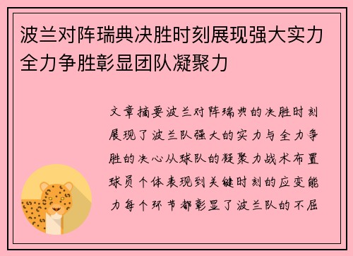波兰对阵瑞典决胜时刻展现强大实力全力争胜彰显团队凝聚力