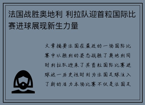 法国战胜奥地利 利拉队迎首粒国际比赛进球展现新生力量