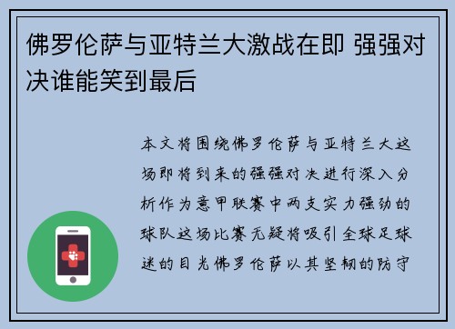 佛罗伦萨与亚特兰大激战在即 强强对决谁能笑到最后