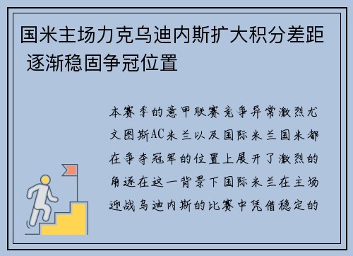 国米主场力克乌迪内斯扩大积分差距 逐渐稳固争冠位置