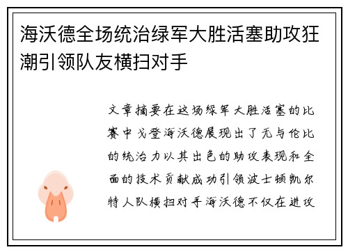 海沃德全场统治绿军大胜活塞助攻狂潮引领队友横扫对手