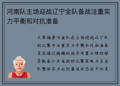 河南队主场迎战辽宁全队备战注重实力平衡和对抗准备