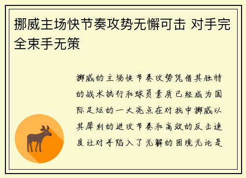 挪威主场快节奏攻势无懈可击 对手完全束手无策