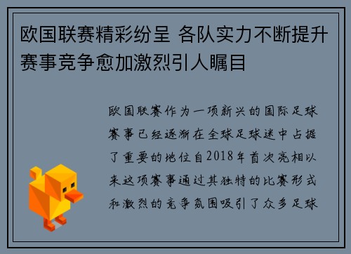欧国联赛精彩纷呈 各队实力不断提升赛事竞争愈加激烈引人瞩目