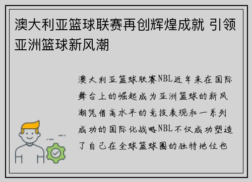 澳大利亚篮球联赛再创辉煌成就 引领亚洲篮球新风潮