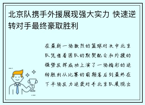 北京队携手外援展现强大实力 快速逆转对手最终豪取胜利