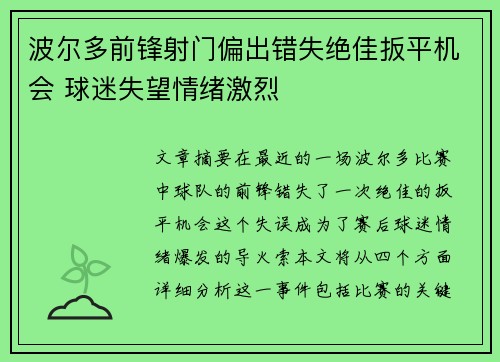 波尔多前锋射门偏出错失绝佳扳平机会 球迷失望情绪激烈
