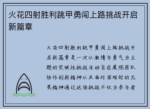 火花四射胜利跳甲勇闯上路挑战开启新篇章