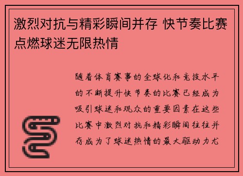 激烈对抗与精彩瞬间并存 快节奏比赛点燃球迷无限热情