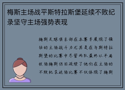 梅斯主场战平斯特拉斯堡延续不败纪录坚守主场强势表现