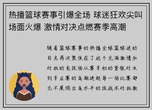 热播篮球赛事引爆全场 球迷狂欢尖叫场面火爆 激情对决点燃赛季高潮