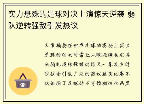 实力悬殊的足球对决上演惊天逆袭 弱队逆转强敌引发热议