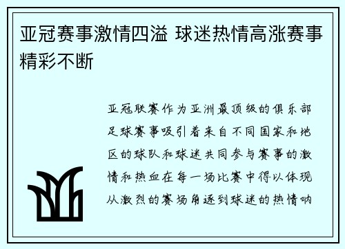 亚冠赛事激情四溢 球迷热情高涨赛事精彩不断
