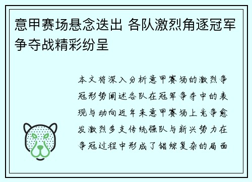 意甲赛场悬念迭出 各队激烈角逐冠军争夺战精彩纷呈