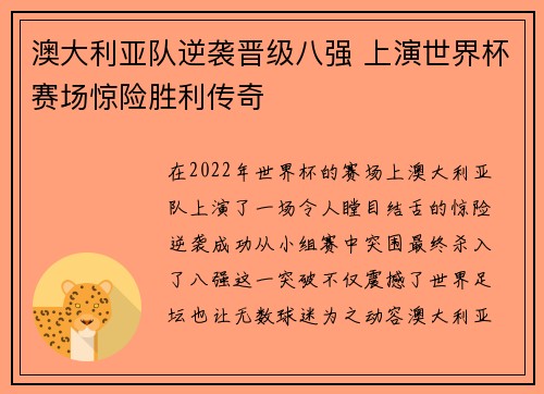 澳大利亚队逆袭晋级八强 上演世界杯赛场惊险胜利传奇