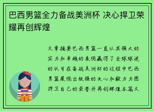 巴西男篮全力备战美洲杯 决心捍卫荣耀再创辉煌