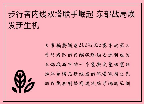 步行者内线双塔联手崛起 东部战局焕发新生机