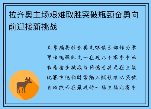 拉齐奥主场艰难取胜突破瓶颈奋勇向前迎接新挑战