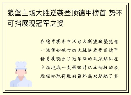 狼堡主场大胜逆袭登顶德甲榜首 势不可挡展现冠军之姿