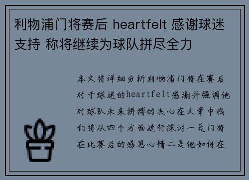 利物浦门将赛后 heartfelt 感谢球迷支持 称将继续为球队拼尽全力