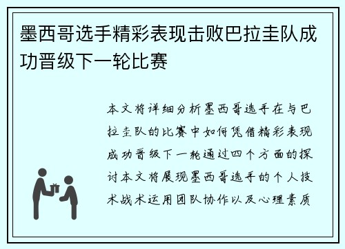 墨西哥选手精彩表现击败巴拉圭队成功晋级下一轮比赛