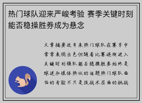 热门球队迎来严峻考验 赛季关键时刻能否稳操胜券成为悬念