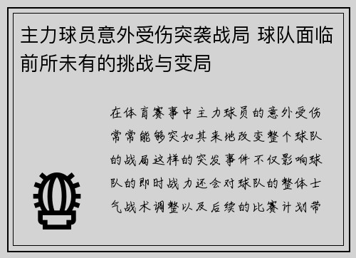主力球员意外受伤突袭战局 球队面临前所未有的挑战与变局