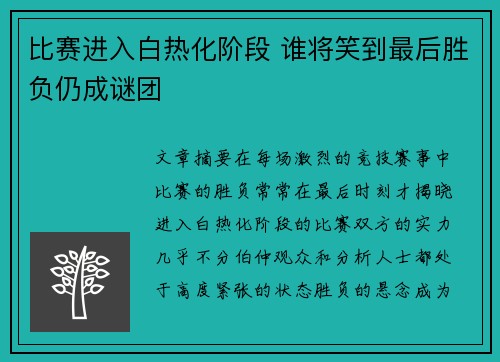 比赛进入白热化阶段 谁将笑到最后胜负仍成谜团