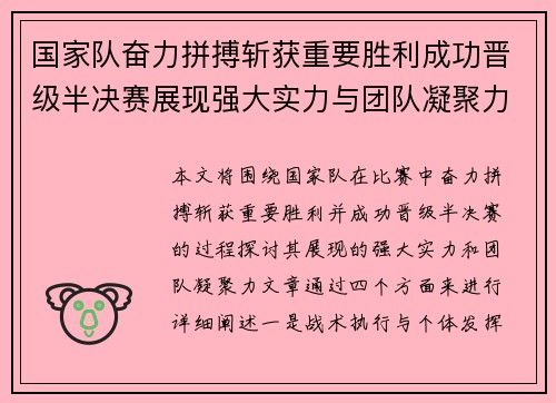国家队奋力拼搏斩获重要胜利成功晋级半决赛展现强大实力与团队凝聚力
