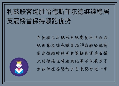 利兹联客场胜哈德斯菲尔德继续稳居英冠榜首保持领跑优势