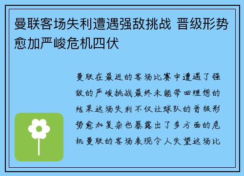 曼联客场失利遭遇强敌挑战 晋级形势愈加严峻危机四伏