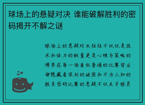 球场上的悬疑对决 谁能破解胜利的密码揭开不解之谜