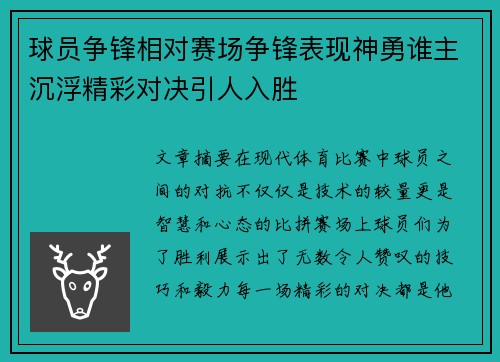 球员争锋相对赛场争锋表现神勇谁主沉浮精彩对决引人入胜