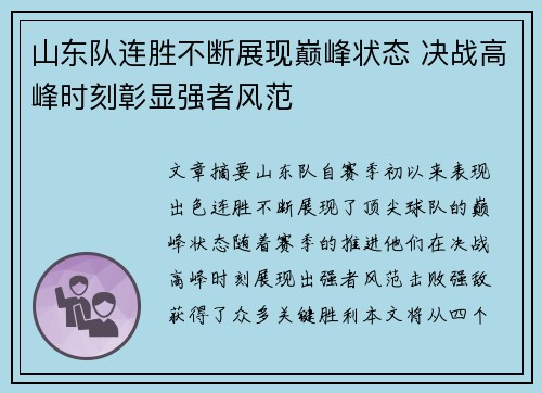 山东队连胜不断展现巅峰状态 决战高峰时刻彰显强者风范