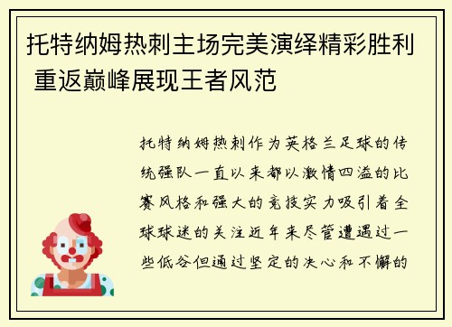 托特纳姆热刺主场完美演绎精彩胜利 重返巅峰展现王者风范