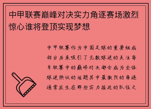 中甲联赛巅峰对决实力角逐赛场激烈惊心谁将登顶实现梦想