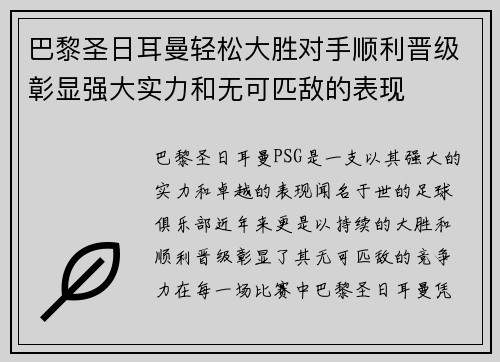 巴黎圣日耳曼轻松大胜对手顺利晋级彰显强大实力和无可匹敌的表现