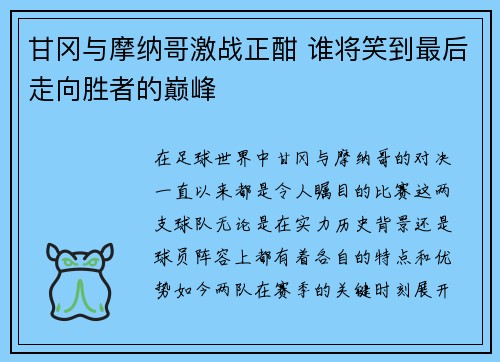 甘冈与摩纳哥激战正酣 谁将笑到最后走向胜者的巅峰