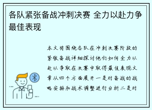各队紧张备战冲刺决赛 全力以赴力争最佳表现