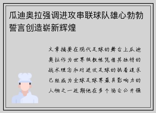 瓜迪奥拉强调进攻串联球队雄心勃勃誓言创造崭新辉煌