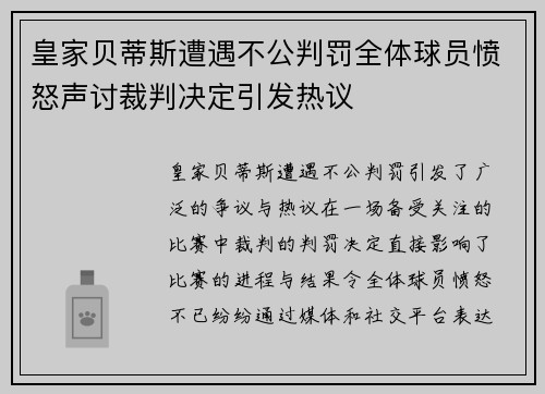 皇家贝蒂斯遭遇不公判罚全体球员愤怒声讨裁判决定引发热议
