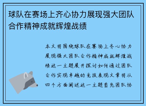 球队在赛场上齐心协力展现强大团队合作精神成就辉煌战绩